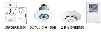 屋内消火栓設備・スプリンクラー設備・自動火災報知設備の写真