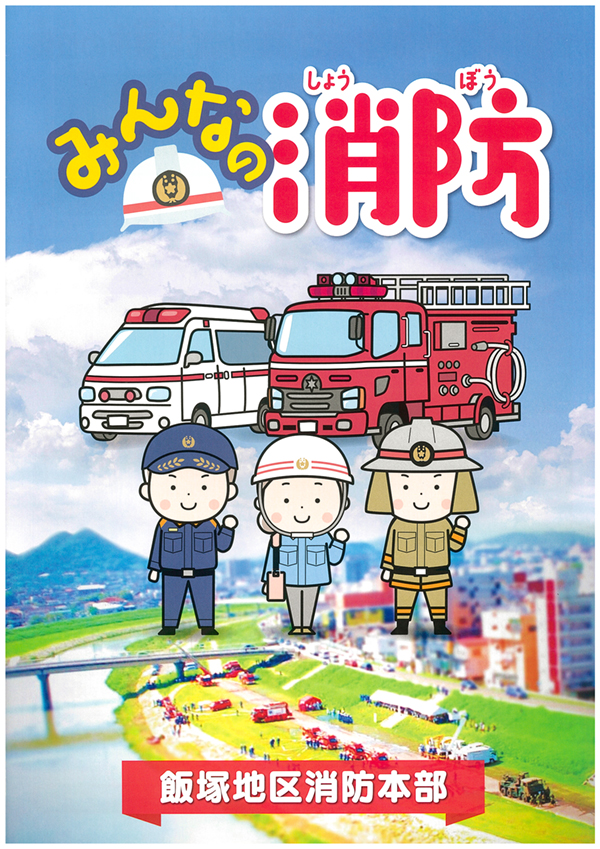 みんなの消防 令和7年度版 表紙